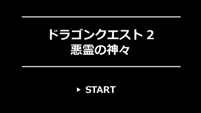 ドラゴンクエスト2 悪霊の神々 レビュー