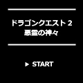 ドラゴンクエスト2 悪霊の神々 レビュー