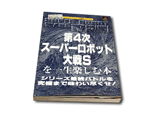 第4次スーパーロボット大戦