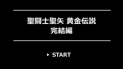 聖闘士聖矢 黄金伝説 完結編