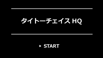 タイトーチェイスHQレビュー