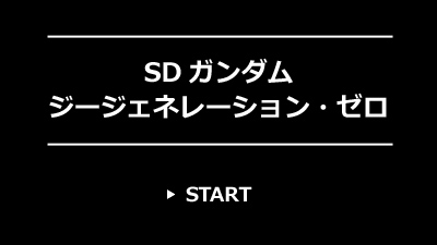 SDガンダム ジージェネレーション・ゼロ レビュー