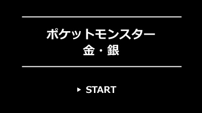 ポケットモンスター 金・銀 レビュー