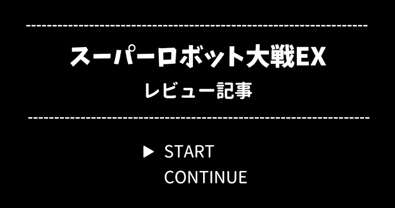 スーパーロボット大戦EX とは