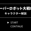 スーパーロボット大戦EX キャラクター解説