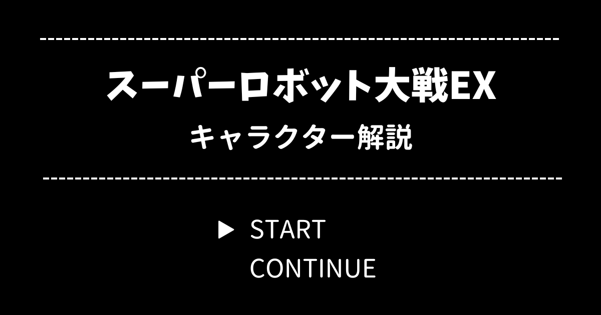 スーパーロボット大戦EX キャラクター解説