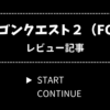 ドラゴンクエスト2 悪霊の神々 レビュー【ファミコン】