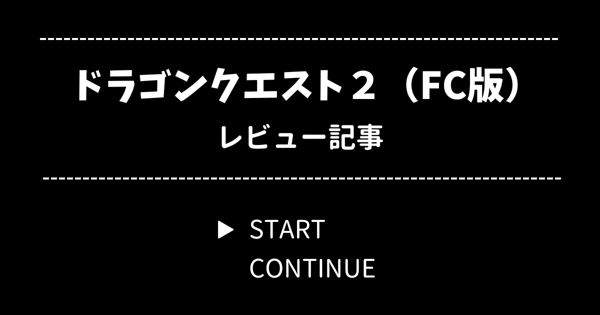 ドラゴンクエスト2 悪霊の神々 レビュー【ファミコン】