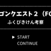 ドラクエ2（ファミコン版）ふくびきけん考察