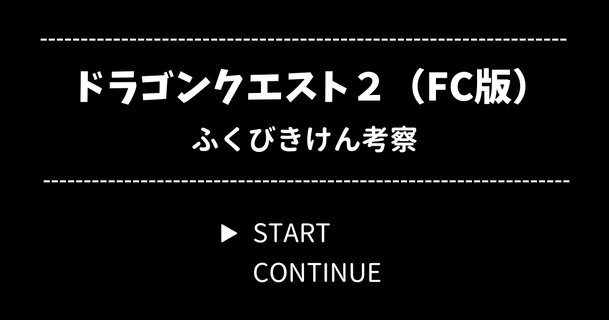 ドラクエ2（ファミコン版）ふくびきけん考察