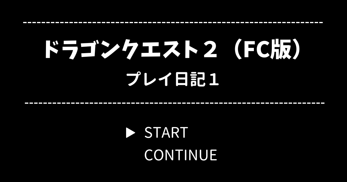 ドラクエ2（ファミコン版）プレイ日記1【ムーンブルク王女を探せ】
