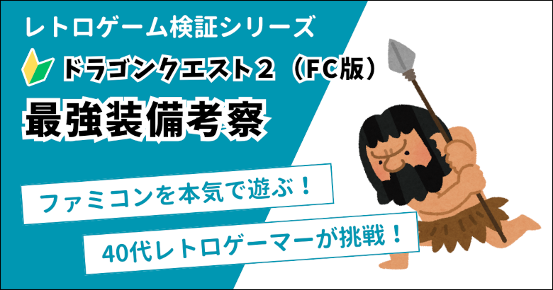 ドラクエ2（ファミコン版）最強装備考察