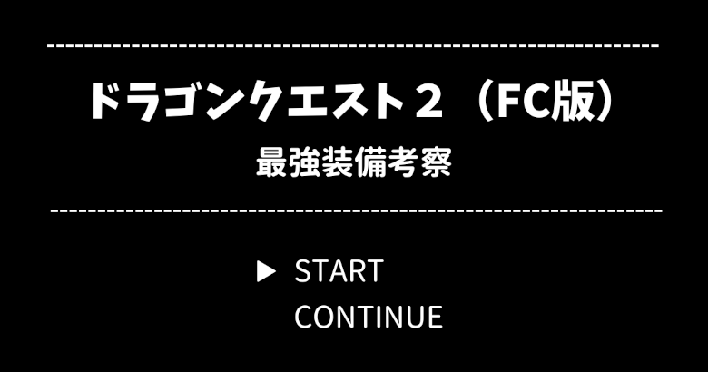 ドラクエ2（ファミコン版）最強装備考察
