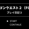 ドラクエ2（ファミコン版）プレイ日記3【パペットマンの恐怖】