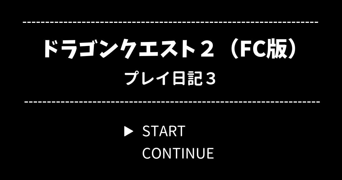 ドラクエ2（ファミコン版）プレイ日記3【パペットマンの恐怖】