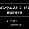 ドラクエ2（ファミコン版）最強装備考察【てつのやり問題も分析】