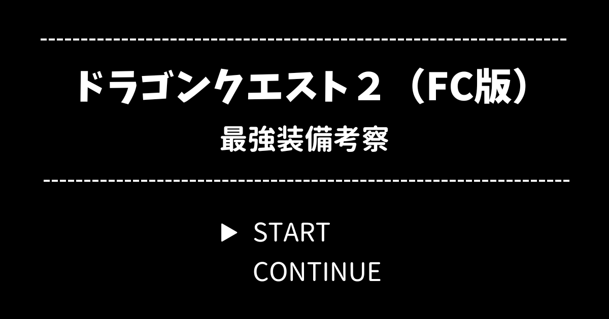 ドラクエ2（ファミコン版）最強装備考察【てつのやり問題も分析】