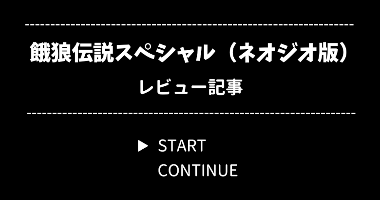餓狼伝説スペシャル とは【ネオジオ版】