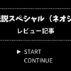 餓狼伝説スペシャル レビュー【ネオジオ版】