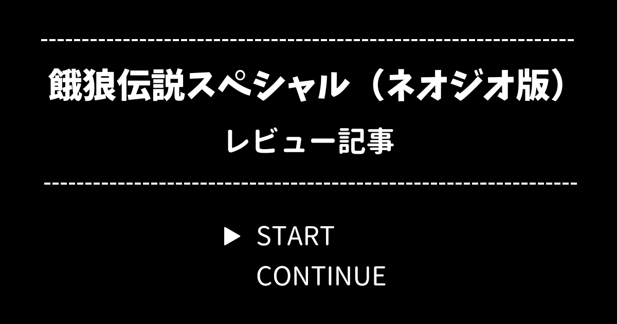 餓狼伝説スペシャル レビュー【ネオジオ版】