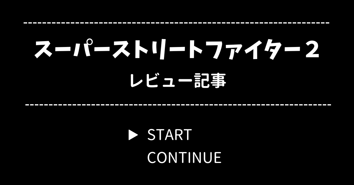 スーパーストリートファイター2 レビュー【SFC版】
