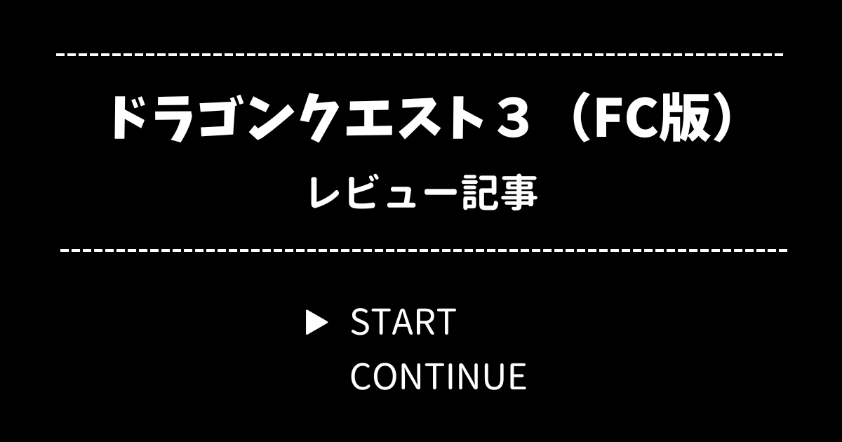 ドラゴンクエスト3 そして伝説へ… レビュー【ファミコン】
