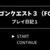 ドラクエ3（ファミコン版）プレイ日記1【ロマリア地方へ】
