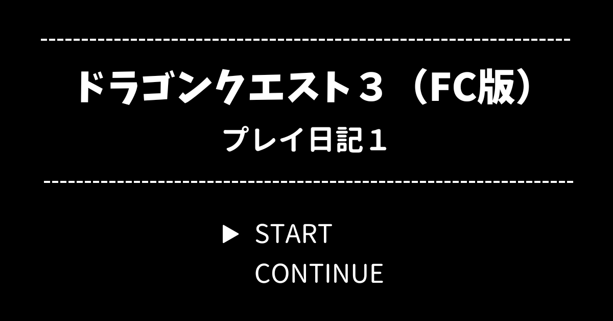 ドラクエ3（ファミコン版）プレイ日記1【ロマリア地方へ】