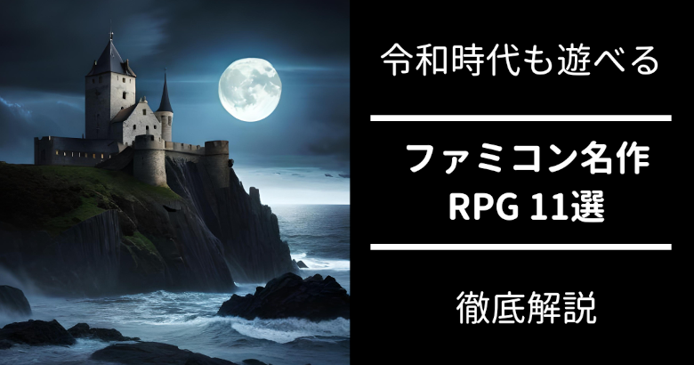 ファミコン名作 RPG 11選