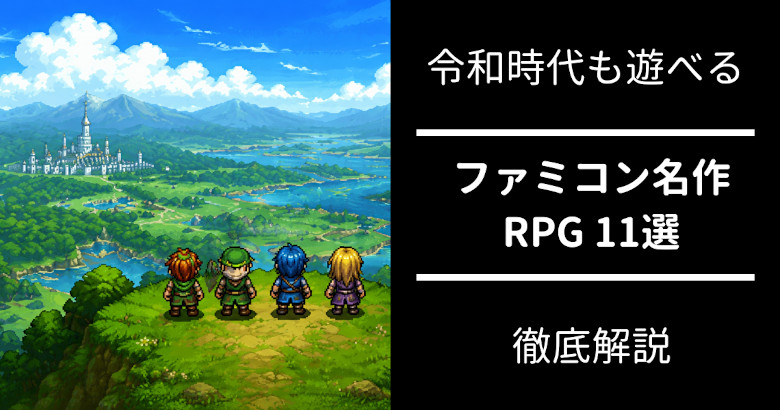 ファミコン名作 RPG 11選