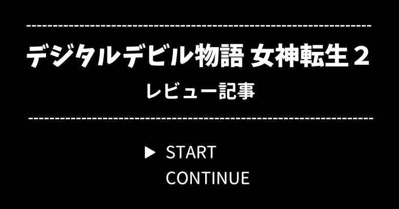 女神転生2 とは