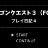 ドラクエ3（ファミコン版）プレイ日記4【オーブを探す旅へ】