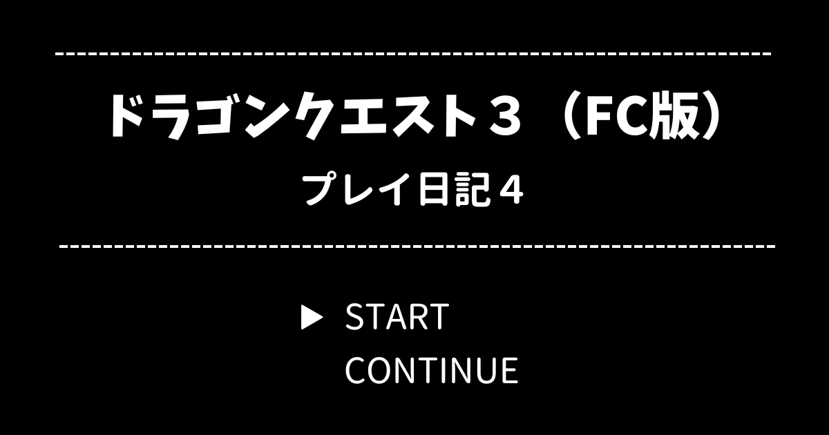 ドラクエ3（ファミコン版）プレイ日記4【オーブを探す旅へ】