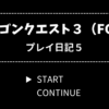 ドラクエ3（ファミコン版）プレイ日記5【バラモス戦まで】