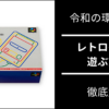 レトロゲームを遊ぶ方法 4選【令和こだわりの環境構築】