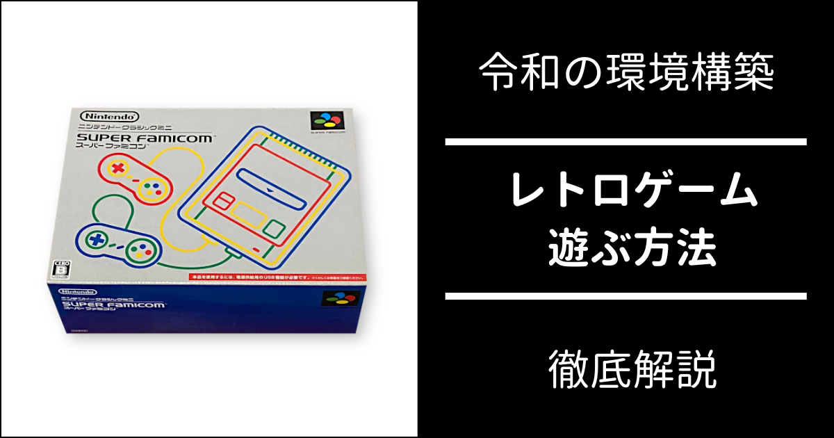 レトロゲーマーブログ