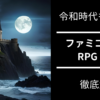 ファミコン名作 RPG 11選【昭和生まれが独断と偏見で決めた】