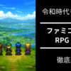 ファミコン名作 RPG 11選【昭和生まれが独断と偏見で決めた】