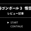 ドラゴンボール3 悟空伝 レビュー【ファミコン】