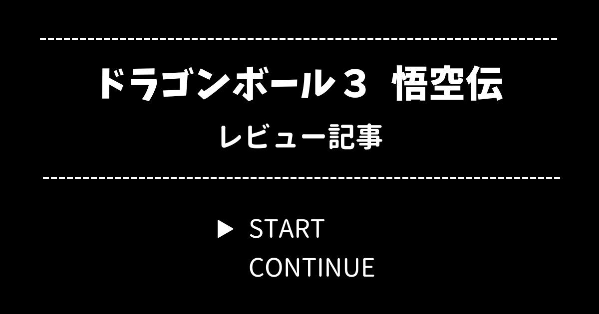 ドラゴンボール3 悟空伝 レビュー【ファミコン】