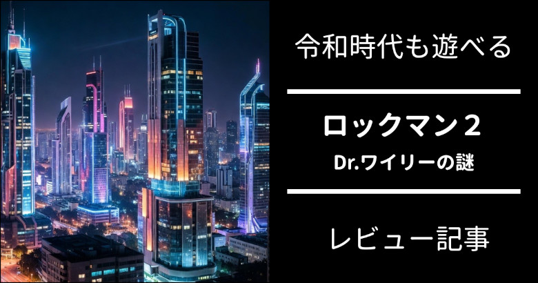 ロックマン2 とは