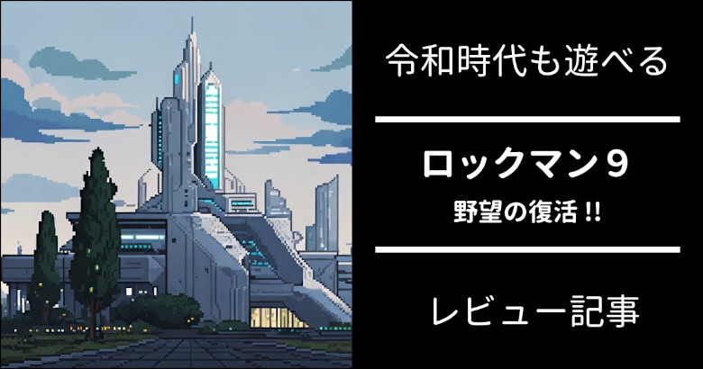 ロックマン9 とは