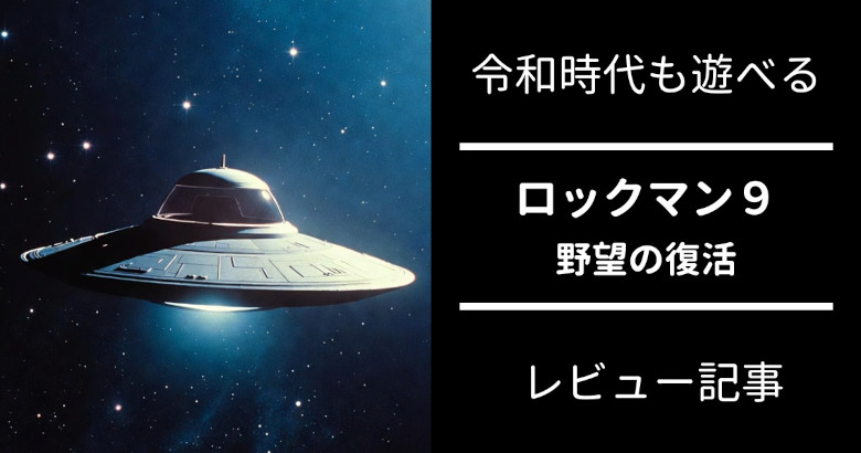 ロックマン9 とは