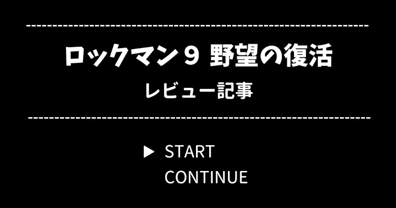 ロックマン9 とは