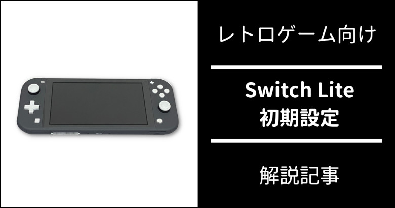 Nintendo Switch Lite の初期設定