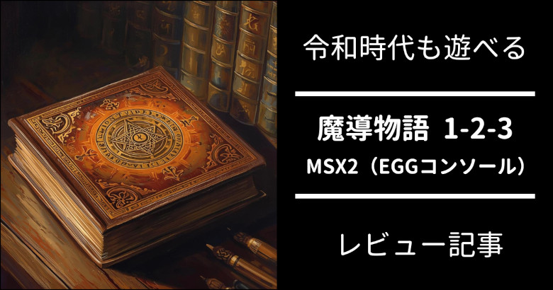 魔導物語 1-2-3 とは