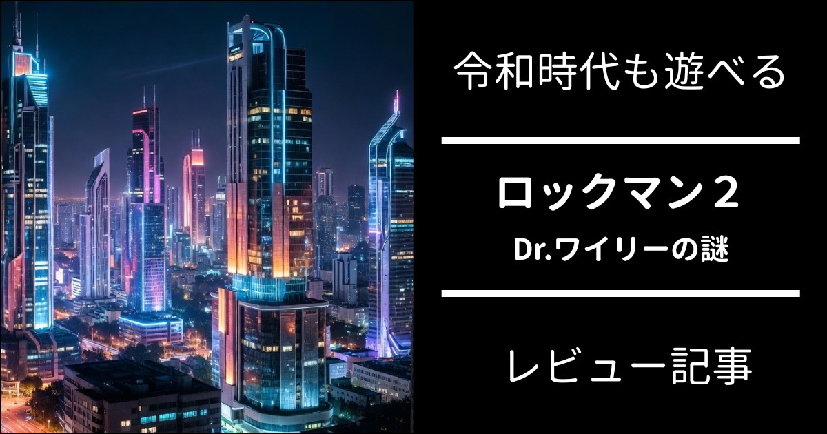 ロックマン2 レビュー【ファミコン版】