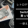 Nintendo Switch Lite をレトロゲームの為に購入しました