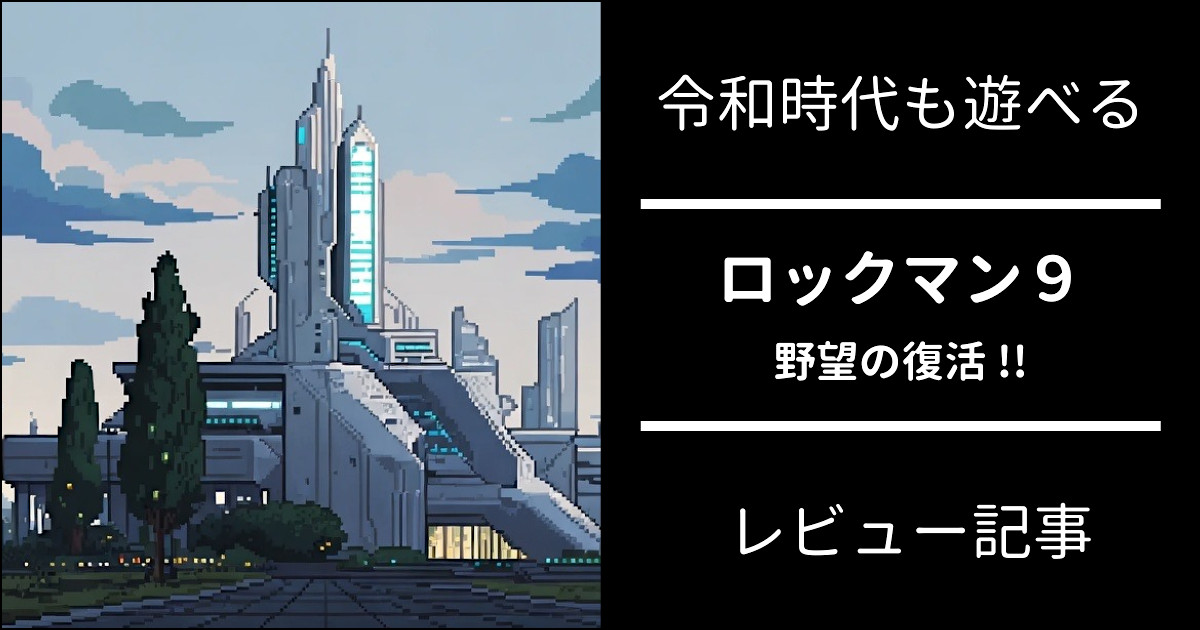 ロックマン9 レビュー