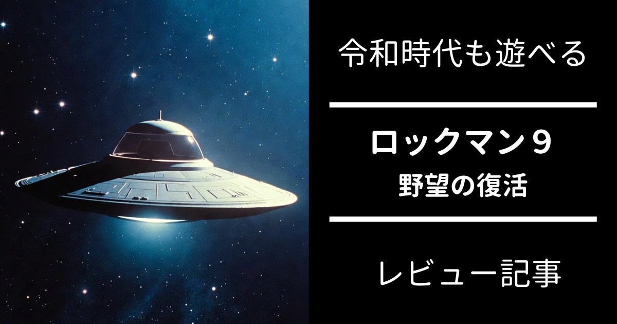 ロックマン9 レビュー【ダウンロード版】